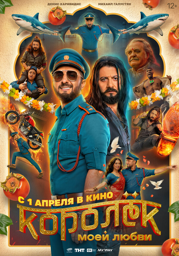 Королёк моей любви - постер